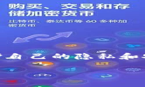 特派如何删除收币地址信息是一个涉及数字货币交易和个人信息管理的重要问题。数字货币的使用日益普及，每个人都在关心如何保护自己的隐私和安全。在这篇文章中，我们将探讨删除收币地址的方法及其背后的原因，同时回答一些相关问题，以帮助大家更好地管理自己的数字资产。

特派如何删除收币地址信息？详尽指南与常见问题解答