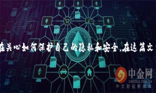 特派如何删除收币地址信息是一个涉及数字货币交易和个人信息管理的重要问题。数字货币的使用日益普及，每个人都在关心如何保护自己的隐私和安全。在这篇文章中，我们将探讨删除收币地址的方法及其背后的原因，同时回答一些相关问题，以帮助大家更好地管理自己的数字资产。

特派如何删除收币地址信息？详尽指南与常见问题解答