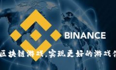 区块链游戏怎么下载不了是一个常见的问题。许