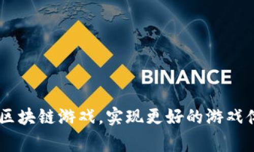 区块链游戏怎么下载不了是一个常见的问题。许多用户在探索这个新兴的游戏领域时，可能会遇到下载或安装的困难。为了帮助大家解决这个问题，本文将从多个角度进行详细探讨，首先提供一个符合大众和以及相关关键词。

 वायरस 
区块链游戏怎么下载不了？解决方案和常见问题解析
 /病毒 

关鍵詞 
区块链游戏, 下载问题, 游戏安装, 区块链技术, 解决方案
 /关鍵詞 

### 一、区块链游戏简介

在深入探讨“区块链游戏怎么下载不了”这一问题之前，我们首先需要了解什么是区块链游戏。区块链游戏是利用区块链技术构建的一种新型游戏，其最大的特点是能够保证游戏中的资产（如虚拟物品、角色、土地等）的不可篡改性和拥有权的确权。玩家在这些游戏中不仅可以体验游戏乐趣，还能通过交易和投资获得经济收益。

区块链游戏之所以受到关注，是因为它能够打破传统游戏中的“封闭”模式，让玩家真正拥有自己在游戏中获得的资产。这种模型吸引了大量对数字货币和虚拟资产感兴趣的玩家。

### 二、区块链游戏的下载流程

下载区块链游戏通常不会比普通游戏复杂，但仍需注意一些关键步骤。以下是下载的基本流程：

1. **选择游戏平台**：大多数区块链游戏都发布在特定的游戏平台上，如Steam、Epic Games Store，或专门的区块链游戏平台如Enjin、The Sandbox等。首先，确保你选择了正确的平台。

2. **创建钱包**：许多区块链游戏会要求玩家拥有数字钱包，以便存储游戏中获得的资产。你可以选择Metamask、Trust Wallet等流行钱包进行创建。

3. **注册账号**：在大多数情况下，你需要在游戏平台或游戏官方网站上注册一个账号，以便下载和访问游戏内容。

4. **下载安装**：完成注册后，按照平台提示进行游戏下载，通常会有明确的下载按钮。在安卓设备上，你可能需要从Google Play或通过APK文件安装，而在电脑上则可能涉及到安装包。

5. **启动游戏**：下载完成后，打开游戏客户端，使用你刚才注册的账号登录。

以上是下载区块链游戏的基本步骤，若在过程中遇到任何问题，可以根据此指南逐步排查。

### 三、下载速度慢或失败的常见原因

尽管上述流程听起来简单，但许多用户常常会遇到下载速度慢或下载失败的问题。下面列出了一些常见原因：

1. **网络问题**：如果你的网络连接不稳定或速度较慢，自然会影响下载时间。因此，首先检查你的网络连接，尝试重启路由器或切换网络。

2. **服务器问题**：某些区块链游戏的下载服务器可能因为高流量而暂时不可用。这种情况下，建议稍后再试，或关注官方社交媒体以获取最新动态。

3. **设备兼容性**：某些游戏可能不兼容你的设备或操作系统。如果你使用的是较旧的设备，可能需要升级硬件或选择其他游戏。

4. **存储空间不足**：确认你的设备上有足够的存储空间。如果存储空间不足，你需要清理一些文件。

5. **安全设置**：某些设备的安全设置可能会阻碍游戏的下载，特别是来自未知来源的APK文件。在这种情况下，你需要在设备设置中允许安装未知来源的应用。

### 四、解决下载问题的方案

针对以上常见原因，这里提供一些有效的解决方案，帮助用户顺利下载区块链游戏：

1. **网络连接**：尝试更换网络，使用更快的Wi-Fi或移动数据进行下载。如果可能，使用有线连接可以降低延迟和稳定性。

2. **选择适宜时间**：在非高峰时段进行下载，例如凌晨或晚上，可以提高下载速度和成功率。

3. **检查设备系统更新**：保持你的操作系统和相关应用程序（如浏览器或游戏平台客户端）是最新的，可能会解决兼容性问题。

4. **清理设备存储**：及时清理不必要的文件和应用，确保有足够的存储空间供游戏安装。

5. **调整安全设置**：在设备的安全设置中允许来自未知来源的安装，确保接受游戏文件的下载和安装。

### 五、相关问题解析

接下来，我们将讨论一些与区块链游戏下载故障相关的常见问题：

#### 问题一：为什么区块链游戏总是出现安装失败的提示？

区块链游戏安装失败的原因及解决方案

安装失败的提示往往意味着在下载过程中遇到了错误。这可能是由于多个因素导致的，包括网络中断、磁盘空间不足、权限不足等。首先，确保你的设备有足够的磁盘空间。许多区块链游戏需要较大的存储空间，尤其是图形精美的游戏。如果没有足够空余空间，你需要删除一些文件或应用来释放空间。

其次，检查你的网络连接是否稳定。在下载或安装的过程中，如果网络断开，系统可能会提示安装失败。通过测试其他应用的网络连接情况来验证你的网络状态。如果网络正常，但仍出现问题，可以考虑使用VPN，这有时候能提升下载稳定性。

最后，设备的安全设置也是一个关键因素。在安卓设备上，默认情况下不允许安装来自未知来源的应用。确保你的设备已设置为允许此类安装。你可以在设置中找到