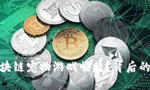 : 为什么众多区块链宠物游戏崛起？背后的原因与发展趋势