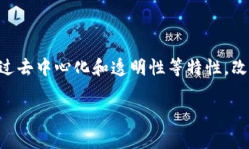 区块链金融是近年来金融科技领域的热门话题，它通过去中心化和透明性等特性，改善了传统金融体系的不足。以下是我为您准备的内容：

区块链金融的三大模式解析