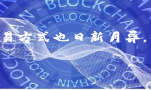 特派收款地址不变化是一个涉及网络支付和数字货币交易的重要话题。由于科技的快速发展，交易方式也日新月异，很多人对支付地址的稳定性产生疑问。下面我将提供一个和相关关键词，然后详细展开这一主题。

特派收款地址不变化的原因及应对策略