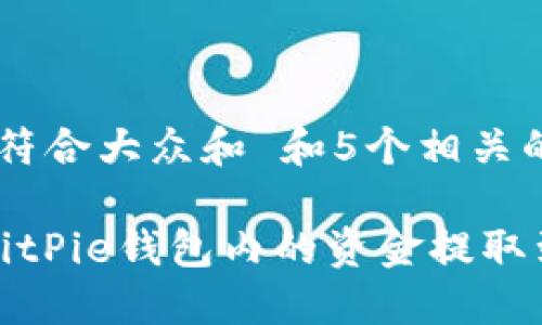 思考一个符合大众和 和5个相关的关键词

 如何将BitPie钱包内的资金提取到银行卡？