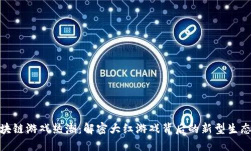 : 区块链游戏热潮：解密大红游戏背后的新型生态系统