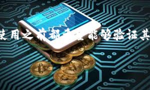 特派钱包是一款近年来受到关注的数字钱包，很多用户在使用之前都希望能够验证其真伪。以下是一个关于如何验证特派钱包真伪的详细介绍。

如何验证特派钱包真伪：基础知识与使用指南