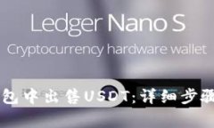 如何在BK钱包中出售USDT：详细步骤与注意事项