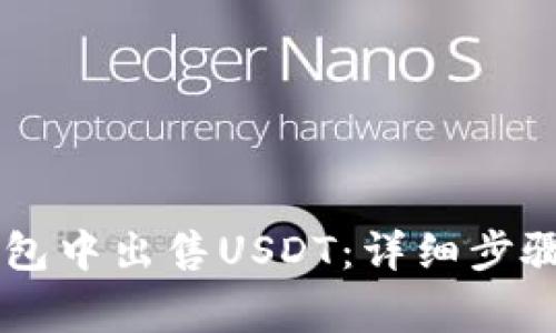 如何在BK钱包中出售USDT：详细步骤与注意事项