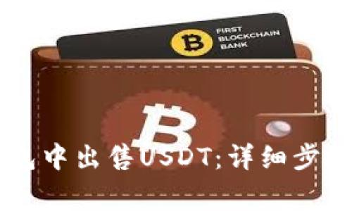 如何在BK钱包中出售USDT：详细步骤与注意事项