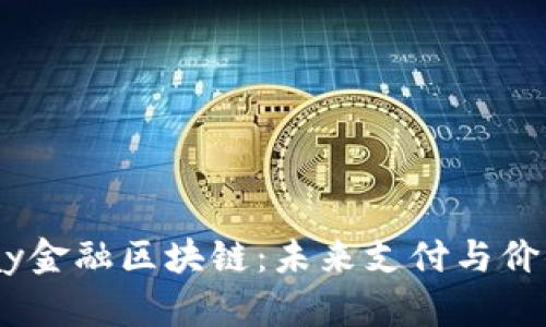 深入探讨Kapay金融区块链:未来支付与价值传递的新纪元