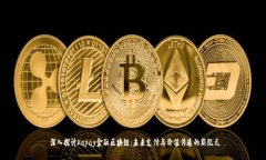  深入探讨Kapay金融区块链：未来支付与价值传递