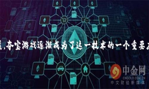区块链夺宝游戏排行是一个吸引众多玩家与投资者的热门话题,随着区块链技术的不断发展,夺宝游戏逐渐成为了这一技术的一个重要应用场景。本文将为您详细介绍区块链夺宝游戏的相关内容、排行、玩法以及可能存在的问题。
最受欢迎的区块链夺宝游戏排行