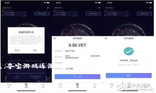 区块链夺宝游戏排行是一个吸引众多玩家与投资者的热门话题,随着区块链技术的不断发展,夺宝游戏逐渐成为了这一技术的一个重要应用场景。本文将为您详细介绍区块链夺宝游戏的相关内容、排行、玩法以及可能存在的问题。
最受欢迎的区块链夺宝游戏排行