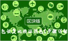 如何使用其他钱包恢复比特派钱包？步骤详解与
