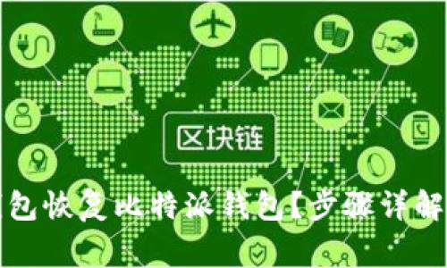如何使用其他钱包恢复比特派钱包?步骤详解与常见问题解析
