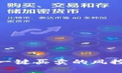全面解析：b特派一键买卖的风控机制及其安全性