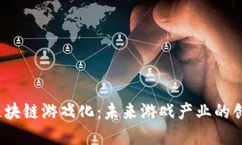 育碧区块链游戏化:未来游戏产业的创新之路