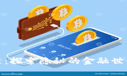 暗黑金融区块链：探索隐秘的金融世界与其潜在风险