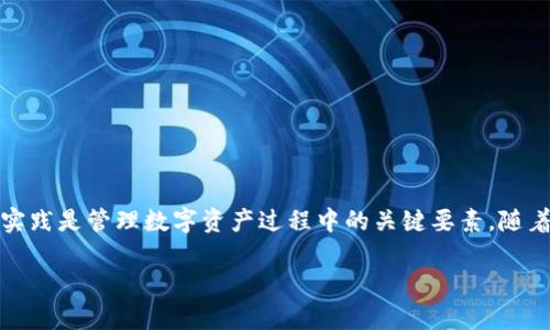   如何在Bitkeep上创建新钱包详细指南 / 

 guanjianci Bitkeep, 创建新钱包, 加密钱包, 数字资产, 私钥管理 /guanjianci 

在当前的数字经济时代，越来越多的人开始接触和使用加密货币，而如何有效地管理和存储这些数字资产则成为了一个重要课题。作为一个加密货币钱包，Bitkeep提供了一系列功能，包括但不限于多链支持、资产管理和安全性保障。尤其是在新用户希望创建新钱包的情况下，了解Bitkeep的使用流程显得尤为重要。

## 什么是Bitkeep钱包？

Bitkeep钱包是一款去中心化的数字资产管理工具，用户可以通过它安全地存储、管理和交易自己的加密货币。它支持多种类型的数字资产，用户可以通过这个钱包轻松管理不同类型的加密货币。与传统金融系统不同，Bitkeep钱包用户始终拥有自己的私钥，确保了他们对资产的完全控制权。

## 为什么选择Bitkeep？

选择Bitkeep的原因有很多。首先，它提供了多链支持，可以存储不同区块链上的资产；其次，Bitkeep强调安全性，采取了一系列措施保障用户的数字资产安全；最后，Bitkeep提供友好的用户界面，使得即便是新手用户也能轻松上手。

## 创建新钱包的步骤

接下来，让我们详细介绍如何在Bitkeep上创建新钱包的具体步骤。

### 步骤1：下载并安装Bitkeep钱包

首先，你需要在你的移动设备上下载Bitkeep钱包应用。可以在应用商店（如Google Play Store或Apple App Store）中搜索“Bitkeep”进行下载。下载完成后，按照提示完成安装。

### 步骤2：打开应用并选择创建新钱包

安装完成后，打开Bitkeep钱包应用。你将在主界面看到多个选项，其中包括“创建新钱包”和“导入已有钱包”。选择“创建新钱包”选项。

### 步骤3：设置密码

在创建新钱包时，系统会要求你设置一个安全密码。这个密码用于保护你的钱包安全，因此请确保它既要复杂又容易记住。确认密码后，点击“下一步”。

### 步骤4：备份助记词

接下来，系统会生成一组助记词，这是一组用于恢复钱包的随机单词。请务必将这组助记词妥善保管，最好是写在纸上并存放在安全的地方。这一步非常重要，因为如果你忘记了密码或丢失了手机，助记词将是你恢复访问钱包的唯一方式。

### 步骤5：确认助记词

为了确保你已正确记录了助记词，Bitkeep会要求你按顺序选择助记词中的单词以进行确认。确认无误后，点击“完成”。

### 步骤6：新钱包创建完成

至此，你的新钱包已经成功创建。你可以在钱包中管理你的数字资产，查看余额及交易历史记录等。

## 可能遇到的问题

在创建新钱包的过程中，用户可能会遇到一些问题，以下是五个常见问题以及详细解答：

### 问题1：我忘记了钱包密码，应该怎么办？

如果你忘记了Bitkeep钱包的密码，不必担心。Bitkeep允许用户通过助记词恢复钱包。因此，确保你已安全保管助记词。如果你还记得助记词，可以卸载Bitkeep应用并重新安装，然后选择“导入已有钱包”选项。在输入助记词后，你将能够重新访问你的钱包和其中的数字资产。

如果你没有保存助记词或无法记起密码，可能会失去钱包中的所有资产。数字资产的安全性在于用户自身管理，因此，定期检查和备份助记词及密码是非常重要的。

### 问题2：为什么需要备份助记词？

备份助记词是保护你数字资产的关键步骤。助记词是一组随机生成的单词，组合在一起形成了你钱包的唯一“指纹”。如果发生手机丢失、破损或其他意外情况，助记词便是你恢复资产的唯一通道。很多用户在创建钱包时没有理解这一点，导致宝贵资产无法取回。

请确保把助记词写在纸上，并放在安全的位置，比如保险箱，而不是仅仅存储于电子设备上。因为电子设备容易被黑客攻击，导致资产被盗。因此，传统的纸质备份仍然是最安全的选择。

### 问题3：Bitkeep支持哪些数字资产？

Bitkeep钱包支持多种数字资产，包括比特币（BTC）、以太坊（ETH）、USDT等主流虚拟货币。除此之外，Bitkeep还支持各类ERC20代币和各种链上的资产，用户可以通过Bitkeep轻松进行资产的收发和管理。

然而，不同的区块链会有不同的资产，因此在使用Bitkeep之前，你可以通过官网或应用内部查询支持的资产列表，以确保你所持的数字资产处于支持范围内。这将帮助你更好地进行资产管理，而不会因网络不兼容产生不必要的麻烦。

### 问题4：如何保证Bitkeep钱包的安全？

要确保你的Bitkeep钱包安全，以下几点至关重要：

1. **使用强密码**：选择复杂且不容易猜测的密码，包括字母、数字和特殊字符的组合。请避免使用生日或简单的字符组合。

2. **备份助记词**：如前所述，助记词是你钱包的核心，务必妥善保管。

3. **定期更新软件**：请确保你使用的Bitkeep应用是最新版本。开发者会定期发布更新以修复安全漏洞。

4. **避免公共Wi-Fi**：在使用Bitkeep钱包时，尽量避免连接公共Wi-Fi。公共网络容易受到攻击，尤其是进行交易时。

5. **二步验证**：若钱包支持二步验证，请务必启用此功能，以增加安全层级。

### 问题5：怎样导入已有的钱包？

如果你已经有一个Bitkeep钱包，并希望在新的设备上访问，可以按照以下步骤导入：

1. 在Bitkeep应用主界面选择“导入已有钱包”。

2. 输入你之前备份的助记词，确保按正确顺序输入。

3. 完成助记词确认后，系统会自动导入你的钱包，所有的数字资产都会出现在新设备上。

如同创建新钱包一样，确保助记词的安全性是极为重要的，任何有助记词的人都能访问你的资产，因此请务必防止助记词被他人获取。

## 结论

在大多数情况下，创建和管理你的Bitkeep钱包是一个相对简单直观的过程。然而，确保安全备份助记词、使用强密码以及遵循安全最佳实践是管理数字资产过程中的关键要素。随着加密货币市场的不断发展，理解如何创建和管理你的钱包将成为一个重要的技能。

希望本文所提供的详细步骤和常见问题的解答能帮到你，在这条数字货币的旅程中，祝你顺利、安全地前行。