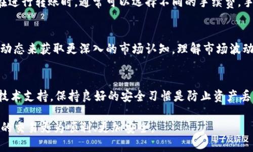    imToken和B特派：如何实现资产的无缝互转  / 

 guanjianci  imToken, B特派, 数字资产, 互转, 加密钱包  /guanjianci 

 在数字资产日益普及的今天，越来越多的用户希望能够在不同的加密钱包和平台之间灵活地转移资产。其中，imToken和B特派是两款受欢迎的加密钱包应用，许多用户希望了解它们之间的资产互转方式。本文将为大家详细介绍imToken与B特派的互转方法、步骤及注意事项，帮助您更好地管理和转移您的数字资产。 

 什么是imToken和B特派？ 
 imToken是一个备受欢迎的数字资产钱包，支持多种形态的加密货币。其通过去中心化的方式为用户提供资产管理、交易、DeFi（去中心化金融）服务等多种功能。imToken不仅提供了简单易用的界面，还具备安全性强、隐私保护做得好的特点，让用户在掌握资产的同时，能够安心地进行交易和投资。

 B特派是另一款专注于为用户提供简便的数字资产管理和交易服务的钱包应用。它以其灵活的转账功能和强大的交易支持而著称。通过B特派，用户可以轻松进行加密货币的兑换、转账、以及对接其他数字资产平台的操作，是不少用户首选的数字资产管理工具。

 imToken和B特派之间，怎样实现数字资产的互转？ 
 要在imToken和B特派之间实现资产互转，用户需要进行以下几个步骤：

 第一步，确认资产类型。首先，用户需要确保在imToken和B特派中都有相应的资产支持。以常见的以太坊（ETH）为例，用户可以通过这两个钱包之间进行转换。

 第二步，获取地址。在B特派中，用户需要获取自己的资金接收地址。打开B特派，找到接收（充值）功能，选择相应的资产（如ETH），系统将为您生成一个接收地址。注意，务必要复制正确的地址，以免造成资产损失。

 第三步，通过imToken进行转账。在imToken中，找到您要转账的资产（如ETH），点击发送，然后粘贴您在B特派中获取的接收地址，并输入转账金额。请仔细检查输入信息，确保地址和金额没有错误。确认后，完成转账操作。

 第四步，确认到账。在执行完转账操作后，用户需要在B特派中查看资产状态，确认转账是否成功到达。如果资金在短时间内没有到账，用户可以在imToken中查看交易记录，以便确认转账状态和处理可能存在的问题。

 注意事项：互转中可能遇到哪些问题？ 
 在进行imToken与B特派之间的资产互转时，用户可能会面临多个问题，以下是一些常见问题及应对办法：

 1. 地址错误。转账过程中，最常见的错误便是复制地址的错误，一定要仔细核对地址，确保无误。此外，某些平台之间可能会存在不同的资产类型和规则，需事先了解。

 2. 交易确认时间。特别是在网络繁忙或交易量大的时候，区块链网络可能会存在延迟，导致资金转移时间较长。用户需要耐心等待，并随时可以查看交易状态。

 3. 交易手续费。用户在转账时需要支付一定的矿工手续费。如果资产数量较小，转账手续费可能相对较高，可以适当调整转账金额，确保最终到账金额值得。

 4. 兼容性问题。某些加密资产在不同平台可能存在兼容性问题。在进行互转前，务必确保两款钱包对该资产的支持情况，避免因不兼容造成资产损失。

 5. 钱包安全。务必确保此操作环境的安全性，最好在信任的网络环境中进行转账操作，保护个人信息和私钥，避免因安全漏洞而导致资产损失。

 如何确保数字资产的安全？  
 在进行任何形式的数字资产转移时，用户都应该重视金融安全。以下是一些建议，以确保您的数字资产处于安全状态：

 1. 使用官方渠道下载应用程序。要确保您的imToken和B特派钱包应用程序是通过其官方网站或官方应用商店下载，而不是来自不明来源，以避免安装到恶意应用。

 2. 开启二步验证。大多数数字资产钱包都提供了二步验证设置，可以通过短信或应用程序生成的验证码增强安全性。开启此功能将大大提高您的账户安全性。

 3. 备份您的助记词和私钥。无论是imToken还是B特派，在创建账户时都会生成助记词和私钥，务必进行妥善的备份。这些信息是您访问和恢复账户的关键，切勿随意将其泄露给他人。

 4. 定期检测账户活动。定期检查您的钱包账户活动，关注是否有异常交易或未授权的资产转移。如发现可疑情况，请立即采取措施，调整密码和安全设置。

 5. 小额转账测试。在进行大额转账时，建议您先进行小额转账测试，以确保转账流程的正常运作，确保在发生问题时不会造成大额损失。

 可能的相关问题及解答 

 1. imToken和B特派优势各是什么？  
 imToken在用户界面设计和用户体验方面做得非常出色，其操作简单、直观，适合初学者使用。此外，imToken对DeFi和DApp的支持十分友好，用户能便捷地使用各类金融服务。而B特派则更注重资产交易的流动性及快速转账功能，适合频繁进行交易的用户。它提供的跨平台互换功能便于用户随时进行资产的灵活管理，两者的不同使用户在选择时可以根据自己的需求进行决定。

 2. 如何选择合适的钱包？ 
 选择一个适合自己需求的钱包往往需要考虑多个因素，包括安全性、用户体验、支持的资产种类、交易费用等。对于新手用户，简洁直观的界面和良好的安全性是首要考虑的因素；而对于有一定经验的用户，则可能更在意多种资产的支持及更高级的交易功能。

 3. 数字货币的转账费用是如何计算的？ 
 数字货币转账费用主要由网络的拥堵程度和矿工手续费决定。每笔交易会付出一定的费用来激励矿工处理这笔交易，因此在网络活跃时，交易费用可能会上升。用户在进行转账时，通常可以选择不同的手续费，手续费越高，交易确认越快；反之，手续费较低可能会导致交易确认时间延长。

 4. 如何了解数字货币市场的行情？ 
 用户可以通过多种渠道了解数字货币市场的行情，包括专业的数字货币交易所、行情应用、以及数字货币资讯网站等。同时，用户可以通过分析相关的数据图表与市场动态来获取更深入的市场认知。理解市场波动和趋势将有助于用户在进行交易时做出更明智的决策。

 5. 如果遭遇资产丢失，应该如何处理？ 
 遇到资产丢失的情况下，用户需立即冷静判断。首先，查看转账记录和账户活动，确认是否为自己操作失误。若是遭遇诈骗，应及时向相关平台举报，并在第一时间联系技术支持。保持良好的安全习惯是防止资产丢失的关键，建议用户定期更新账户信息及使用安全工具保护账户。

 最后，imToken与B特派之间的互转机制为用户提供了极大的便利，使得数字资产的管理更加高效和灵活。希望以上的信息能帮助到正在探索数字资产领域的您，让您的交易更为顺利、更加安全。
