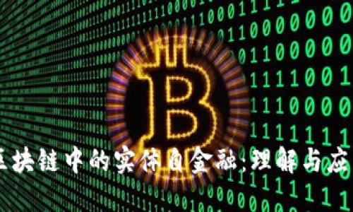 区块链中的实体自金融:理解与应用