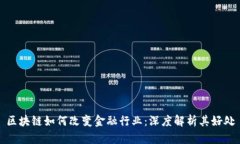 区块链如何改变金融行业：深度解析其好处