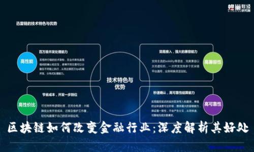 区块链如何改变金融行业:深度解析其好处