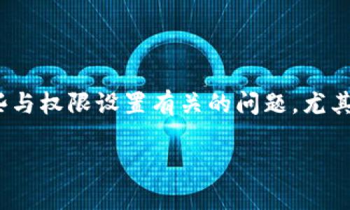 比特派(BitPie)是一款在加密货币领域广受欢迎的数字钱包,支持多种币种的存储和管理。在使用这款钱包的过程中,用户可能会遇到一些与权限设置有关的问题,尤其是如何移除权限的设置。为了帮助广大用户更好地理解这一操作,以下将深入探讨比特派移除权限的相关内容,以及用户可能遇到的问题。
如何在比特派中设置和移除权限