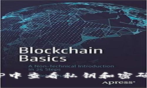 如何在BitP中查看私钥和密码?详细指南