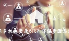 如何在新手机上登录BitP：详细步骤与注意事项
