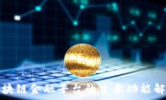   区块链金融平台的主要功能解析