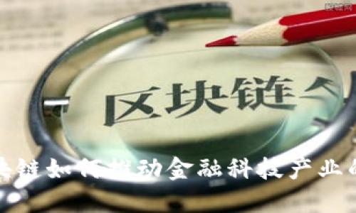 : 区块链如何推动金融科技产业的革新