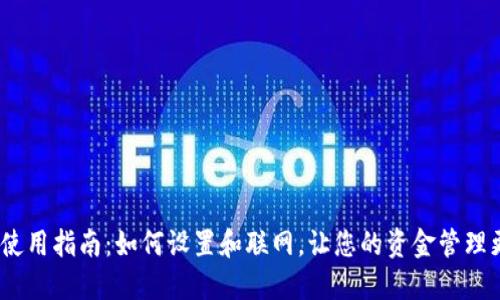 : 特派钱包使用指南:如何设置和联网,让您的资金管理更安全、便捷