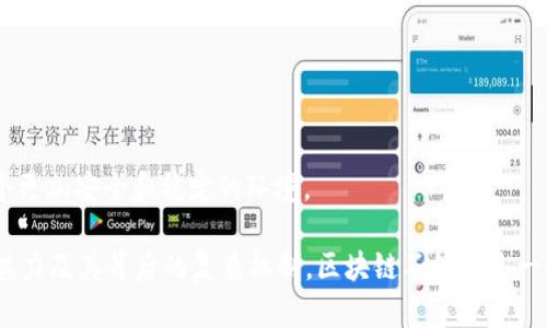 和关键词如您所请求的格式：

  区块链游戏货币有哪些？深入了解虚拟货币在游戏中的应用 / 
 guanjianci 区块链游戏, 虚拟货币, NFT, 游戏经济, 加密货币 /guanjianci 

---

# 区块链游戏货币有哪些？深入了解虚拟货币在游戏中的应用

区块链游戏正在迅猛发展，成为了近年来最热门的投资和技术趋势之一。在这一趋势中，各类虚拟货币的涌现，不仅为游戏玩家带来了新的体验，也为游戏开发者提供了更广阔的创作空间。那么，**区块链游戏货币**具体有哪些呢？本文将从多个角度深入探讨这一话题，并解答一些与之相关的问题，帮助大家更好地了解这一数字经济领域。

## 1. 什么是区块链游戏货币？

### 区块链技术概述

区块链是一种去中心化的技术，因其安全、透明和不可篡改的特性，广泛应用于金融、物流、医疗等诸多领域。尤其在游戏中，区块链的应用为资产交易、数据存储等方面带来了颠覆性的变化。

### 区块链游戏的特性

**区块链游戏**通常具备几大特性：去中心化、玩家资产的确权、游戏内资产的互操作性等。玩家通过参与游戏，不仅能享受游戏的乐趣，同时也能够获得真实价值的虚拟资产。

### 虚拟货币的作用

在区块链游戏中，虚拟货币主要用于兑换游戏内资源、进行交易、参与游戏治理等，玩家通过赚取、交易这些货币，甚至可以将其转化为现实世界的资产。

## 2. 常见的区块链游戏货币

### 以太坊（ETH）

以太坊是最受欢迎的区块链平台之一，许多区块链游戏都在其上构建。以太坊的虚拟货币——ETH，不仅用于交易，还可以用作购买游戏内道具和资产。

### 比特币（BTC）

比特币是最早也是具有最高市值的加密货币。在某些区块链游戏中，玩家可以使用比特币进行交易，虽然相对较少，但仍然是玩家选择的一种方式。

### Binance Coin（BNB）

作为世界领先的加密货币交易所，币安（Binance）推出的BNB也被应用于多个区块链游戏中。BNB可以用作交易费用和游戏内购。

### Axie Infinity（AXS）

Axie Infinity是当下热门的区块链游戏之一，其虚拟货币AXS不仅可用于游戏内交易，也可用于治理，玩家可以通过持有AXS参与游戏的未来发展。

### Decentraland（MANA）

Decentraland是一个虚拟现实平台，用户可以使用MANA进行购买土地和建筑。在这个平台上，MANA作为虚拟货币，具有极高的实用价值。

### The Sandbox（SAND）

The Sandbox是一个去中心化的创意游戏平台，玩家可以使用SAND进行土地购买、道具交易等。SAND的多样化用途，使其成为区块链游戏中重要的货币之一。

## 3. 可能相关的问题与解答

### 问题一：区块链游戏如何影响传统游戏行业？

#### 传统游戏与区块链游戏的区别

传统游戏往往是由开发者制定规则和货币系统，玩家所获得的任何资产，都归开发者所有。而在区块链游戏中，玩家享有真正的资产所有权，可以自由买卖。

#### 对传统游戏的挑战与机遇

区块链游戏对传统游戏行业的影响主要体现在以下几个方面：

1. **玩家经济**：区块链游戏让玩家可以通过游戏获得经济收益，从而激励更多人投入时间和金钱。
  
2. **资产价值**：游戏内资产可以真实变现，吸引了大量投资者和玩家。

3. **透明度与信任**：区块链的透明性使得游戏内所有交易可追溯，大大提升了玩家的信任度。

#### 未来发展趋势

随着技术的进步和市场的成熟，越来越多的传统游戏将会逐渐引入区块链元素，形成新的商业模式。这不仅可以延伸游戏的生命周期，还能为玩家创造更多价值。

### 问题二：如何选择适合自己的区块链游戏？

#### 游戏类型多样化

区块链游戏有多种类型，包括卡牌游戏、策略游戏、角色扮演游戏等。在选择时，玩家可以根据自身兴趣来决定。比如，如果你喜欢养成类游戏，可以选择像Axie Infinity这样的游戏；而如果对创造性有兴趣，可以考虑The Sandbox。

#### 价格与投资风险

不同的区块链游戏，其进入成本和投资风险也差异巨大。某些项目可能需要玩家投入大量资金才能开始，而另一些可能相对小额投资即可。因此，选择游戏前需对市场行情进行充分了解。

#### 社群支持与发展潜力

一个游戏项目的成功往往与其社区的活跃程度有关。可以通过社交媒体、游戏社区论坛等了解其他玩家的反馈，评估该项目的未来发展潜力。

### 问题三：区块链游戏的安全性如何？

#### 资产安全性

大多数区块链游戏通过智能合约处理交易，这样可以减少人为干预和不当行为的机会。然而，智能合约本身的漏洞或攻击行为仍是一种潜在威胁，因此玩家在选择游戏时，需关注其安全性。

#### 交易的透明性

区块链的透明性保证了交易的真实可靠，任何人的交易记录都可以被追踪，从而减少欺诈行为。

#### 平台风险

在选择游戏平台时，也应考虑平台的稳定性与声誉。一些不负责任的平台可能会例如在游戏服务器遭到攻击时出现数据及资产丢失。因此，建议选择知名的、受监管的平台进行游戏。

### 问题四：如何通过区块链游戏获利？

#### 赢得资源

在许多区块链游戏中，玩家可以通过完成任务、打败敌人、交易等方式获得游戏内货币或资产。通过这些方式，玩家可以积累自己的资产。

#### 投资与交易

玩家可以将获得的虚拟货币进行交易，尤其是在市场波动较大的时候，通过低买高卖获得利润。此外，参与游戏内资产的投资也可能带来丰厚回报。

#### 出售NFT

一些游戏允许玩家将角色、道具、土地等资产以NFT的形式进行出售。随着需求的增加，这些资产可能会随着时间升值，带来可观收益。

### 问题五：区块链游戏的未来发展趋势是什么？

#### 增强现实与虚拟现实融合

未来，区块链游戏将可能与增强现实（AR）和虚拟现实（VR）技术进一步融合。通过这两种技术，游戏体验将更为直观，吸引更多玩家参与其中。

#### 生态系统的发展

随着更多区块链游戏的涌现，形成的生态系统将更加完善。不同游戏之间的资产互通、资源共享将成为常态，提升了玩家的参与感与价值获取。

#### 法规与监管

随着市场的扩大，区块链游戏也将面临更多的法规和监管挑战。未来，各国对区块链游戏进行监管的政策将影响其发展方向，同时也将为其提供一个更加安全和稳定的环境。

这些问题与解答为您提供了对于**区块链游戏货币**及相关生态的更为全面的理解与认识。希望通过本文，您能够更深入地了解到区块链游戏的魅力及其背后的复杂机制。区块链不仅仅是一个技术，更是一个颠覆传统游戏模式的力量。未来的游戏世界，值得我们期待！