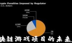 探索首码区块链游戏项目的未来：机遇与挑战