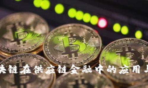 : 区块链在供应链金融中的应用与开发