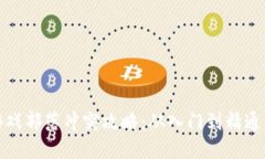 : 区块链游戏部落冲突攻略：从入门到精通的全面