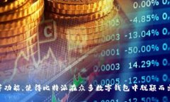 比特派（Bitpie）是一款专注于数字资产管理的移
