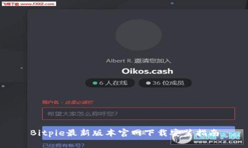 Bitpie最新版本官网下载安装指南