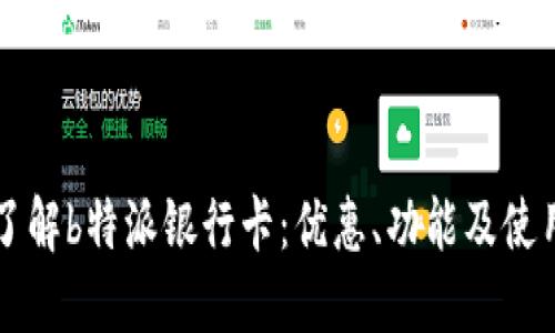 深入了解b特派银行卡:优惠、功能及使用指南