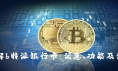 深入了解b特派银行卡：优惠、功能及使用指南