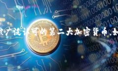 特派币是近年来在数字货币市场上逐渐被关注的
