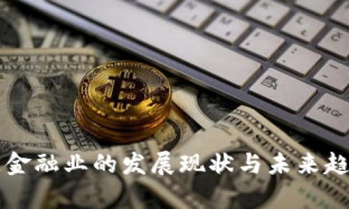 区块链金融业的发展现状与未来趋势分析