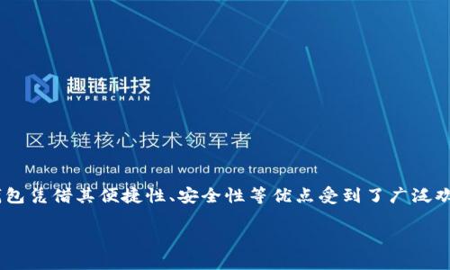 特派钱包已经逐渐成为越来越多人日常生活中不可或缺的一部分。随着电子支付的普及和移动支付方式的多样化,特派钱包凭借其便捷性、安全性等优点受到了广泛欢迎。那么,如何使用特派钱包进行日常支付呢?在这篇文章中,我们将详细讲解特派钱包的使用方式,并解答一些常见问题。
如何使用特派钱包?从基础到进阶的全面指南