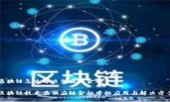 区块链怎么解决供应链金融区块链技术在供应链