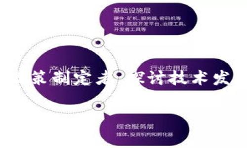 金融科技区块链峰会是什么是一个围绕金融科技和区块链技术的专业会议,其目的是汇聚行业内的专家、学者、投资者以及政策制定者,探讨技术发展、行业趋势和市场机遇。参加这一峰会的与会者可以深入了解区块链在金融领域中的应用,以及当前金融科技的最新动向。
金融科技区块链峰会的全面解析:革新金融服务的未来