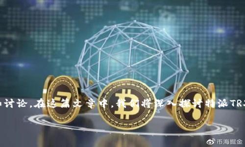 特派TRX突然不见了这一现象引发了不少用户的关注和讨论。在这篇文章中,我们将深入探讨特派TRX失踪的可能原因、影响,以及用户可以采取的应对措施。
特派TRX突然不见了,原因及应对措施解析