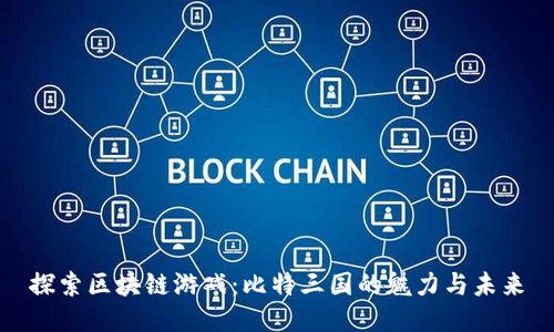 探索区块链游戏:比特三国的魅力与未来
