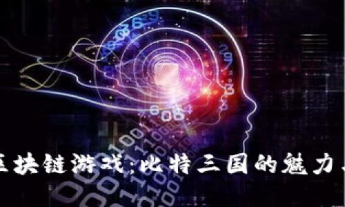 探索区块链游戏:比特三国的魅力与未来