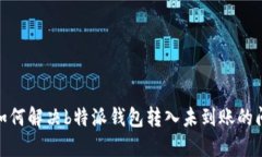 : 如何解决b特派钱包转入未到账的问题